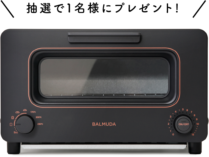 BALMUDA The Toasterを抽選で1名様にプレゼント！